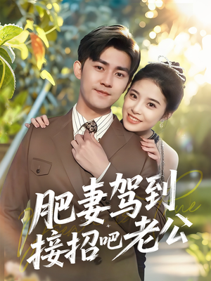 肥妻驾到接招吧老公(70集) 肥妻驾到接招吧老公(70集)第一集