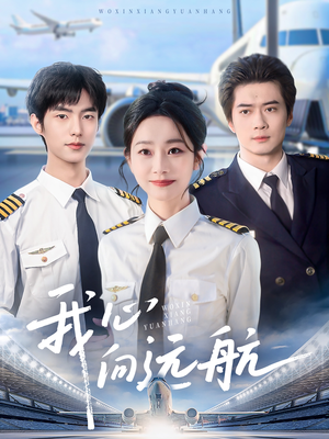 我心向远航(81集) 我心向远航(81集)免费短剧资源