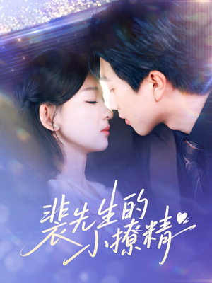 裴先生的小撩精(84集) 裴先生的小撩精(84集)热门短剧推荐