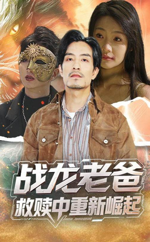 战龙老爸救赎中重新崛起（62集）夸克网盘在线看