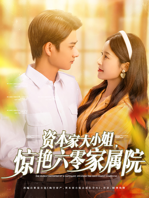 资本家大小姐惊艳六零家属院(93集) 资本家大小姐惊艳六零家属院(93集)好看的短剧