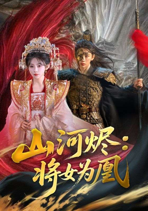 山河烬将女为凰(84集) 山河烬将女为凰(84集)古装短剧热播