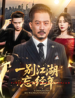 一别江湖忘经年(50集) 一别江湖忘经年(50集)零花钱看整部剧