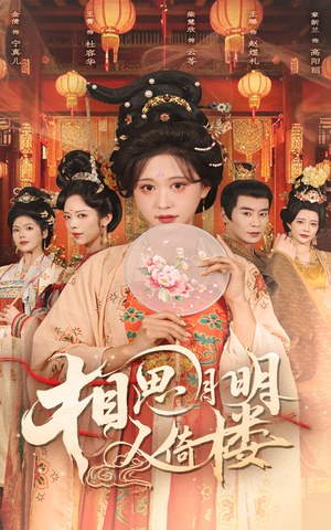 相思月明人倚楼(56集) 相思月明人倚楼(56集)精彩短剧推荐