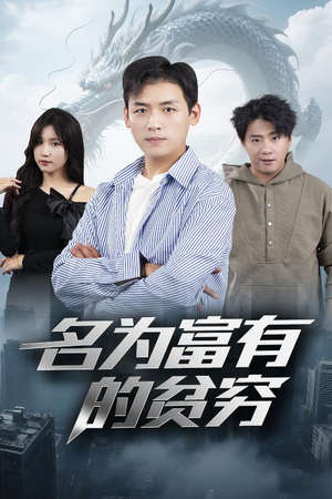 名为富有的贫穷(47集) 名为富有的贫穷(47集)熬夜追短剧