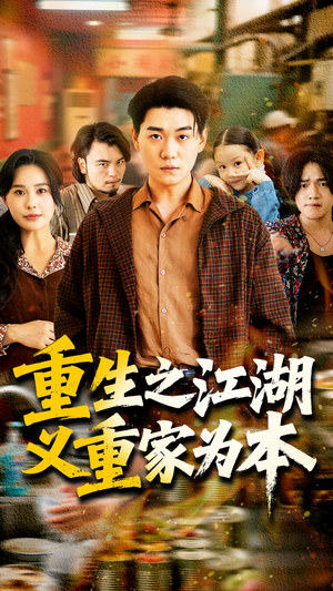 重生之江湖义重家为本(77集) 重生之江湖义重家为本(77集)第32集