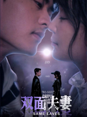 双面夫妻(67集) 双面夫妻(67集)在哪看是免费的