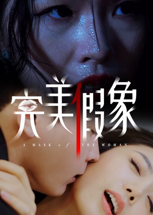 完美假象(53集) 完美假象(53集)在哪里可以看