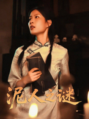 泥人之谜(30集) 泥人之谜(30集)演的怎么样