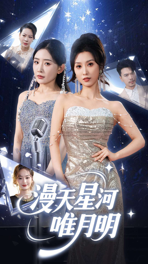 漫天星河唯月明(70集) 漫天星河唯月明(70集)短剧热门分享