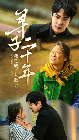 寻子二十年我竟成了人贩子(45集) 寻子二十年我竟成了人贩子(45集)精彩短剧随心推