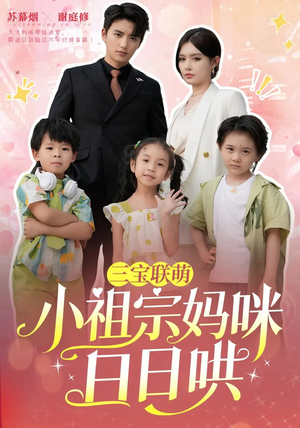 三宝联萌小祖宗妈咪日日哄(100集) 三宝联萌小祖宗妈咪日日哄(100集)全部免费看全集
