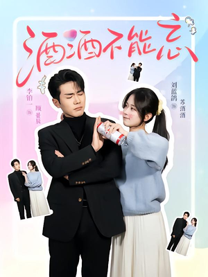 酒酒不能忘(54集) 酒酒不能忘(54集)火爆短剧来袭