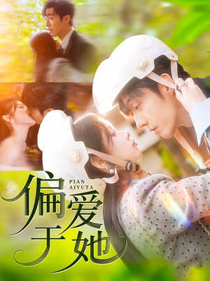 偏爱于她(59集) 偏爱于她(59集)常回家看看短剧