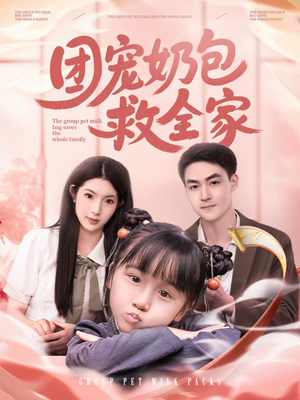 团宠奶包救全家(74集) 团宠奶包救全家(74集)哪个网站可以看