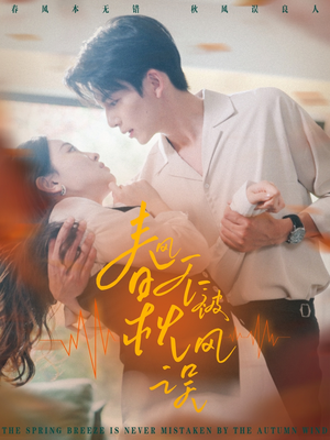 春风不被秋风误(76集) 春风不被秋风误(76集)看精彩短剧