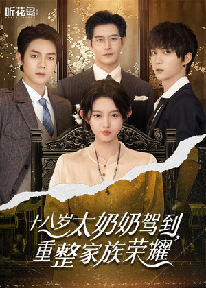 十八岁太奶奶驾到,重整家族荣耀(47集) 十八岁太奶奶驾到,重整家族荣耀(47集)哪个短剧网能看