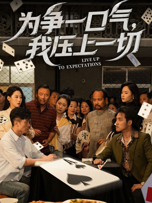 为争一口气我压上一切(53集) 为争一口气我压上一切(53集)免费观看全集