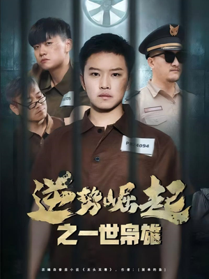 逆势崛起之一世枭雄(61集) 逆势崛起之一世枭雄(61集)快来看短剧