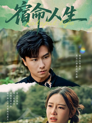 宿命人生(60集) 宿命人生(60集)最新热剧免费看