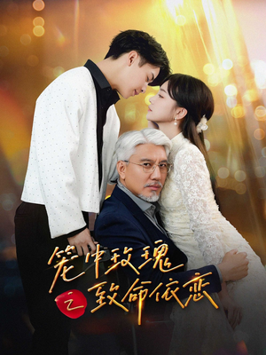 笼中玫瑰之致命依恋(50集) 笼中玫瑰之致命依恋(50集)超爽短剧推荐