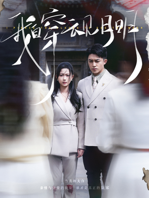 我自穿云见月明(80集) 我自穿云见月明(80集)迅雷网盘观看