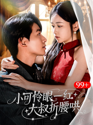 小可怜眼一红大叔折,腰哄(72集) 小可怜眼一红大叔折,腰哄(72集)精彩短剧推荐