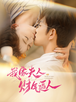 我家夫人财气逼人(78集) 我家夫人财气逼人(78集)好看上头短剧