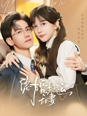 隐婚好运甜妻(65集) 隐婚好运甜妻(65集)热门短剧推广