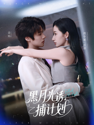黑月光诱捕计划(90集) 黑月光诱捕计划(90集)最热短剧推荐
