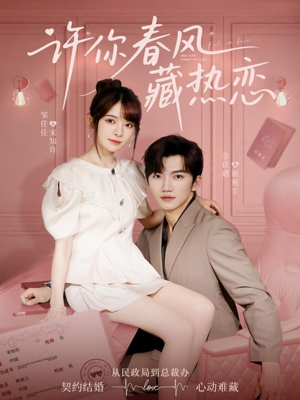 许你春风藏热恋 (79集) 许你春风藏热恋 (79集)最近很火的短剧