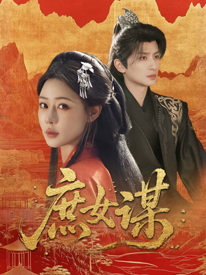 庶女谋(70集) 庶女谋(70集)爱短剧爱追剧