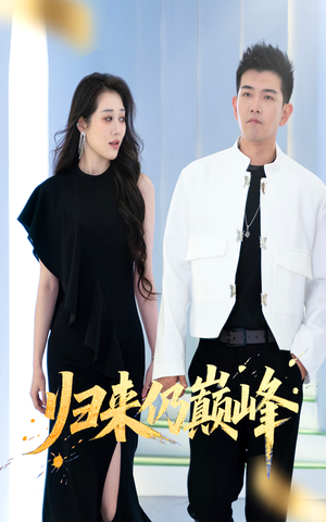 归来仍巅峰(61集) 归来仍巅峰(61集)免费看全集