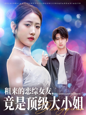 租来的恋综女友,竟是顶级大小姐(71集) 租来的恋综女友,竟是顶级大小姐(71集)精彩短剧又来了