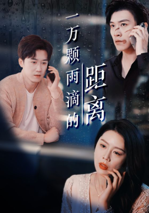一万颗雨滴的距离(73集) 一万颗雨滴的距离(73集)全集免费观看