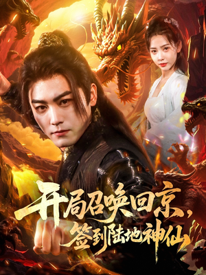 开局召唤回京,签到陆地神仙(72集) 开局召唤回京,签到陆地神仙(72集)好看又上头短剧