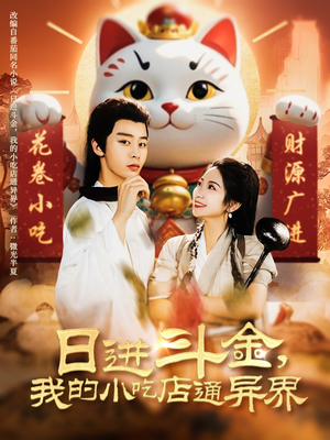 日进斗金,我的小吃店通异界(73集) 日进斗金,我的小吃店通异界(73集)免费短剧片段