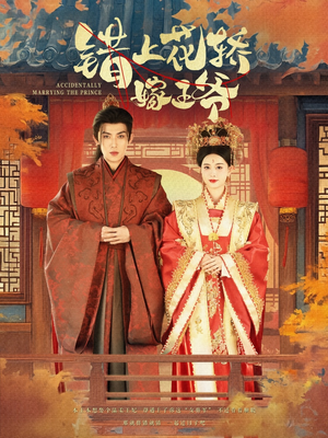 错上花轿嫁王爷(80集) 错上花轿嫁王爷(80集)超级好看的短剧