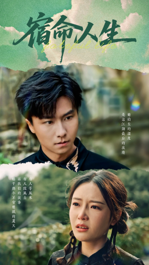 宿命人生(60集) 宿命人生(60集)免费短剧大全