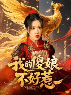 我的傻娘不好惹（78集）短剧热播中