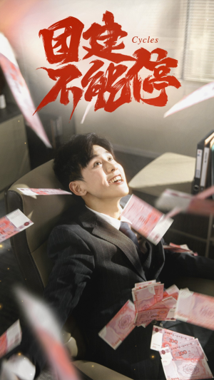 团建不能停(55集) 团建不能停(55集)精彩短剧天天看