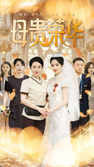 母贵荣华(102集) 母贵荣华(102集)解说