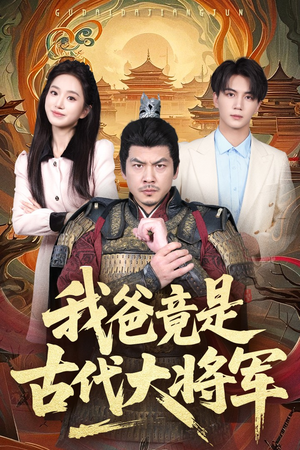 我爸竟是古代大将军(67集) 我爸竟是古代大将军(67集)短剧看全集