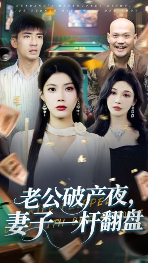 老公破产夜妻子一杆翻盘(60集) 老公破产夜妻子一杆翻盘(60集)最火爆短剧