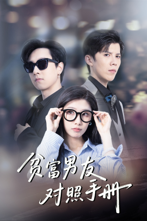 贫富男友对照手册(60集) 贫富男友对照手册(60集)每日短剧分享