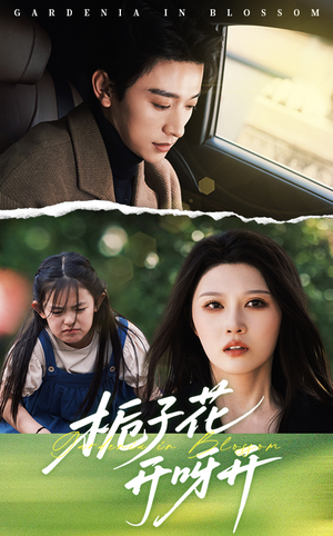 栀子花开呀开(66集) 栀子花开呀开(66集)短剧热门分享