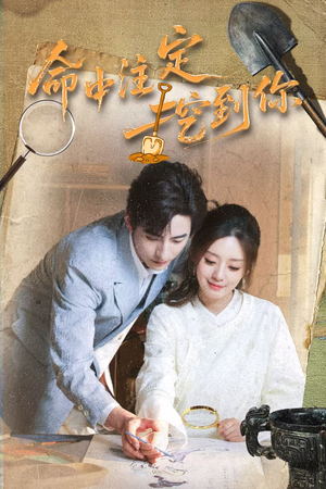 命中注定挖到你(59集) 命中注定挖到你(59集)独家资源免费看