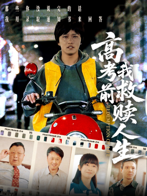 高考前我救赎人生(45集) 高考前我救赎人生(45集)精彩短剧热播