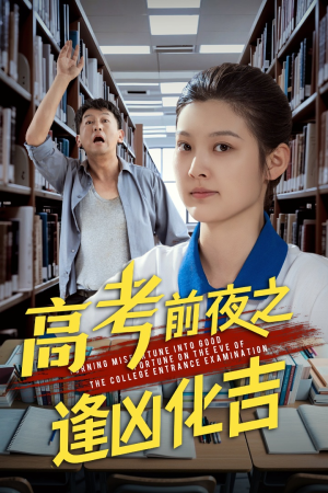 高考前夜之逢凶化吉(30集) 高考前夜之逢凶化吉(30集)热门短剧推广
