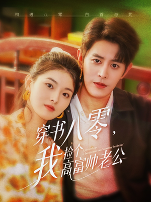 穿书八零我捡个高富帅老公(66集) 穿书八零我捡个高富帅老公(66集)民国短剧推荐